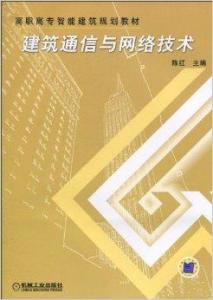 建筑通信与网络技术的融合发展与通信技术研发趋势
