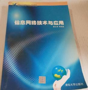 信息网络技术与应用通讯技术研发的融合与创新
